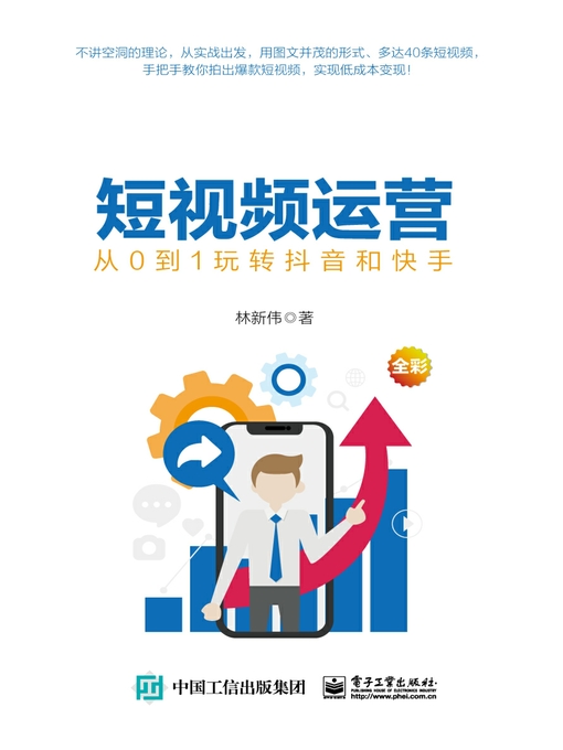 Title details for 短视频运营 by 林新伟著 - Available